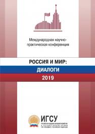 Россия и мир : диалоги. 2019 : материалы международной научнопрактической конференции, проходившей 2–3 апреля 2019 г. ISBN 978-5-9765-4292-1