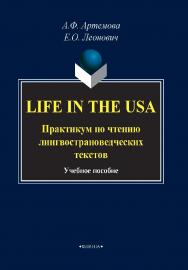 Life in the USA. Практикум по чтению лингвострановедческих текстов. — 2-е изд., стер.  Учебное пособие ISBN 978-5-9765-4336-2