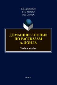 Домашнее чтение по рассказам А. Дойла : Учебное пособие ISBN 978-5-9765-4357-7