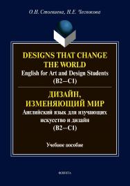 Designs that change the world: English for Art and Design Students (В2—C1). Дизайн, изменяющий мир: Английский язык для изучающих искусство и дизайн (В2—C1): Учебное пособие ISBN 978-5-9765-4455-0
