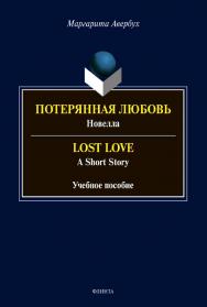 Потерянная любовь: [новелла]. Lost Love: [a short story]:учебное  пособие ISBN 978-5-9765-4463-5