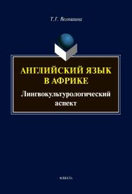 Английский язык в Африке: Лингвокультурологический аспект : монография ISBN 978-5-9765-4481-9