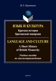 Язык и культура: Краткая история британской монархии = Language and Culture: A Short History of British Monarchy: учебное пособие по лингвострановедению ISBN 978-5-9765-4620-2