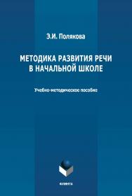 Методика развития речи в начальной школе : учебно-методическое пособие ISBN 978-5-9765-4669-1