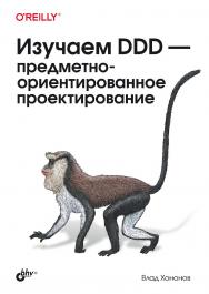 Изучаем DDD — предметно-ориентированное проектирование: Пер. с англ. ISBN 978-5-9775-1886-4