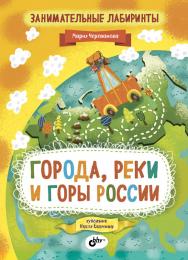 Занимательные лабиринты. Города, реки и горы России ISBN 978-5-9775-3857-2