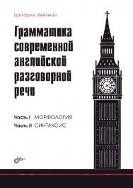 Грамматика современной английской разговорной речи. ISBN 978-5-9775-6863-0