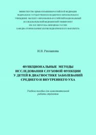 Функциональные методы исследования слуховой функции у детей в диагностике заболеваний среднего и внутреннего уха: учеб. пособие для самостоятельной работы студентов ISBN 978-5-98422-330-0