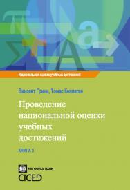 Проведение национальной оценки учебных достижений ISBN 978-5-98704-643-2