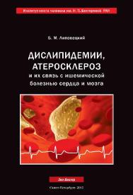 Дислипидемии, атеросклероз и их связь с ишемической болезнью сердца и мозга: руководство для врачей и студентовмедико ISBN 978-5-9903627-1-0