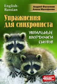 Упражнения для синхрониста. Умильные мордочки енотов. Самоучитель устного перевода с английского языка на русский ISBN 978-5-9906376-0-3