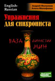 Упражнения для синхрониста. Ваза династии Мин. Само учитель устного перевода с английского языка на русский ISBN 978-5-9906376-1-0