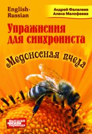 Упражнения для синхрониста. Медоносная пчела: Самоучитель устного перевода с английского языка на русский ISBN 978-5-9906376-4-1