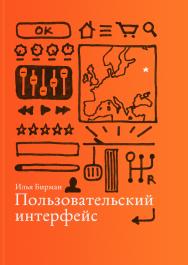 Пользовательский интерфейс ISBN 978-5-9907024-1-7