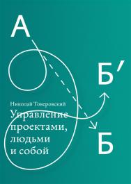Управление проектами, людьми и собой ISBN 978-5-9907024-3-1