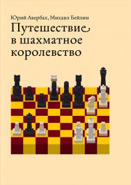 Путешествие в шахматное королевство ISBN 978-5-9907024-6-2