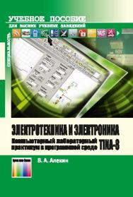 Электротехника и электроника. Компьютерный лабораторный практикум в программной среде TINA-8 ISBN 978-5-9912-0380-7