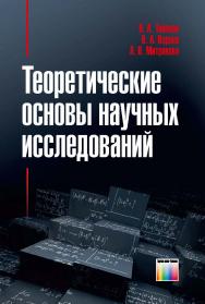 Теоретические основы научных исследований. Учебное пособие для вузов ISBN 978-5-9912-0505-4