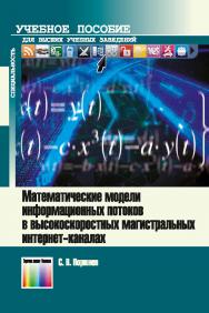 Математические модели информационных потоков в высокоскоростных магистральных интернет-каналах ISBN 978-5-9912-0508-5