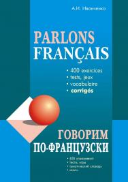 Говорим по французски: Сборник упражнений для развития устной речи ISBN 978-5-9925-0014-1