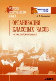 Организация классных часов на английском языке ISBN 978-5-9925-0111-7