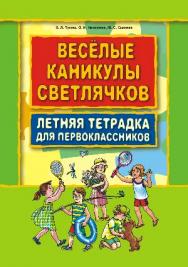 Весёлые каникулы светлячков: Летняя тетрадка для первоклассников ISBN 978-5-9925-0129-2