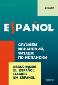 Слушаем испанский, читаем по-испански ISBN 978-5-9925-0130-8