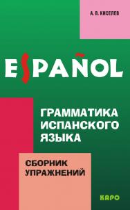 Грамматика испанского языка: Сборник упражнений ISBN 978-5-9925-0178-0