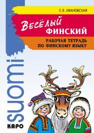 Веселый финский: Рабочая тетрадь по финскому языку ISBN 978-5-9925-0272-5