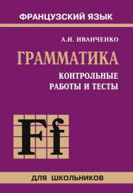 Контрольные работы и тесты по грамматике французского языка. 6–9 классы ISBN 978-5-9925-0381-4