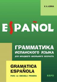 Грамматика испанского языка для младшего школьного возраста ISBN 978-5-9925-0456-9