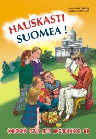 Финский — это здорово!: Финский для школьников. Книга 1 ISBN 978-5-9925-0600-6