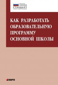 Как разработать образовательную программу основной школы ISBN 978-5-9925-0901-4