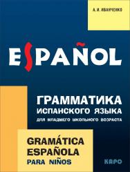 Грамматика испанского языка для младшего школьного возраста ISBN 978-5-9925-1013-3