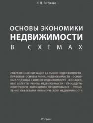 Основы экономики недвижимости в схемах ISBN 978-5-998-80560-8