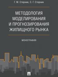 Методология моделирования и прогнозирования жилищного рынка : монография ISBN 978-5-9988-0591-2