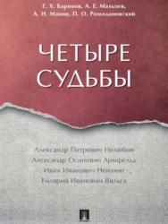 Четыре судьбы ISBN 978-5-9988-0610-0