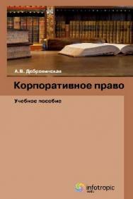 Корпоративное право ISBN 978-5-9998-0092-3