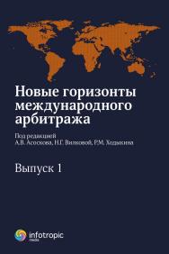 Новые горизонты международного арбитража. Вып. 1 : сб. ст. ISBN 978-5-9998-0171-5