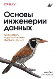 Основы инженерии данных: Пер. с англ. ISBN 978-601-08-4116-1