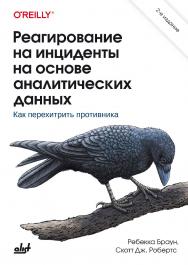 Реагирование на инциденты на основе аналитических данных: Пер. с англ. / — 2-е изд. ISBN 978-601-08-4608-1