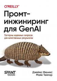 Промт-инжиниринг для GenAI. Паттерны надежных запросов для качественных результатов ISBN 978-601-08-4722-4