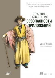 Стратегия обеспечения безопасности приложений: Пер. с англ. ISBN 978-601-08-4726-2