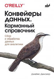 Конвейеры данных. Карманный справочник: Пер. с англ. ISBN 978-601-09-2561-8