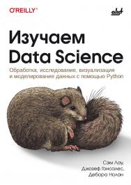 Изучаем Data Science: пер. с англ. ISBN 978-601-12-3138-1