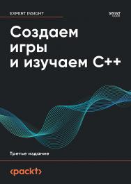 Создаем игры и изучаем C++. 3-е изд. ISBN 978-601-12-3151-0