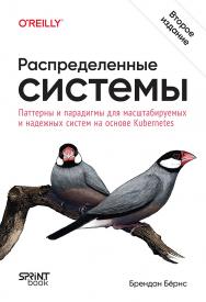 Распределенные системы. Паттерны и парадигмы для масштабируемых и надежных систем на основе Kubernetes. 2-е изд. ISBN 978-601-12-3152-7