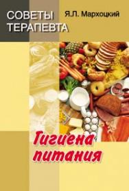 Советы терапевта. Гигиена питания ISBN 978-985-06-1715-6