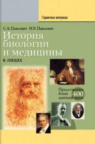 История биологии и медицины в лицах ISBN 978-985-06-1770-5