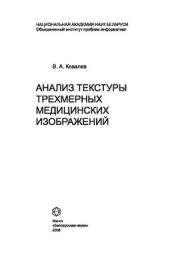 Анализ текстуры трехмерных медицинских изображений ISBN 978-985-08-0905-6